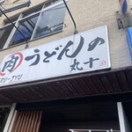 肉うどんの丸十 - 