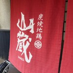 炭焼地鶏 山蔵 - 