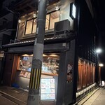 鮨処 すさび湯 - 