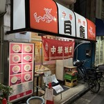 中華料理 白龍 - 