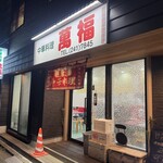 中華料理 萬福 - 