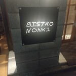 神楽坂 BISTRO NONKI - 