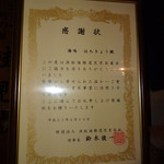 海味 はちきょう - 感謝状