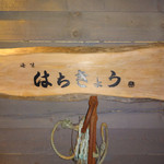 海味 はちきょう - 外観