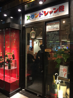 スタンドシャン食 Osaka北新地 Champagne & GYOZA BAR - 