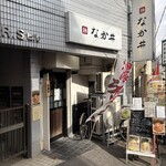 麺 なか井 - 