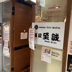 麺匠至誠 - 外観