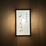 自家製麺へんくつ - 外観