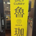 SPICY CURRY 魯珈 - 