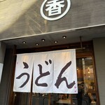 うどん 丸香 - 
