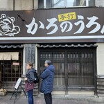 かろのうろん - 