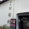 昇龍軒 都島店