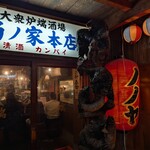 乃ノ家 - 