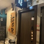 うどん処 SOU - 
