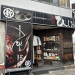 麺屋 ひしお 本店 - 