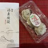 旭家 酒素饅頭製造本舗