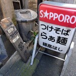 麺 高はし - 看板