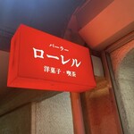 パーラー ローレル - 