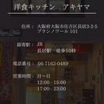 洋食キッチンアキヤマ - 