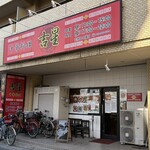 中華料理 吉星 - 