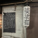 婆娑羅 - 三鷹の誇りだと思う　個人的に