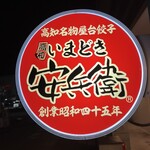 いまどき安兵衛 - 