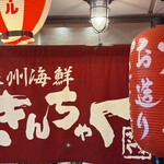 きんちゃく家 - 