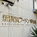 ロックンスリー - 新横浜ラーメン博物館