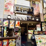 王府井 酒家 - 