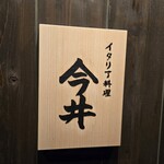 イタリア料理 今井 - 