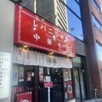 レバニラ中華 満腹 - 