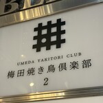 梅田焼き鳥倶楽部2 - 