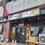 インド料理 ジーラ - 外観