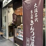 出入橋きんつば屋 北浜 - 