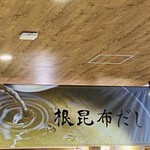 やまうち本店日々麹舎 - 