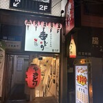 喜どり - 入口はこんな感じ！