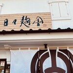 やまうち本店日々麹舎 - 