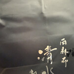 西麻布 清水 - 