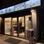 みさわ - 