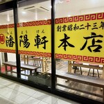 潘陽軒本店 - 
