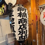 魚と日本酒&炭火焼鳥 新橋商店 - 