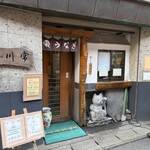 うなぎの川常 - 