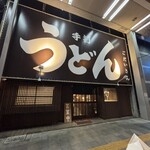 手打ちうどん ごだいさん - 