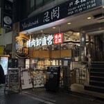 ヤキニクエン ニング - 