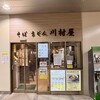 川村屋