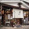 酒と器 久保田 - 
