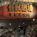 怪獣酒場 新橋蒸溜所 - 