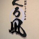 地鶏と沖縄しゃぶしゃぶ 個室居酒屋 くろ凪 - 