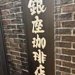 銀座珈琲店 銀座数寄屋橋店 - 