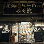 北海道らーめん みそ熊 - 